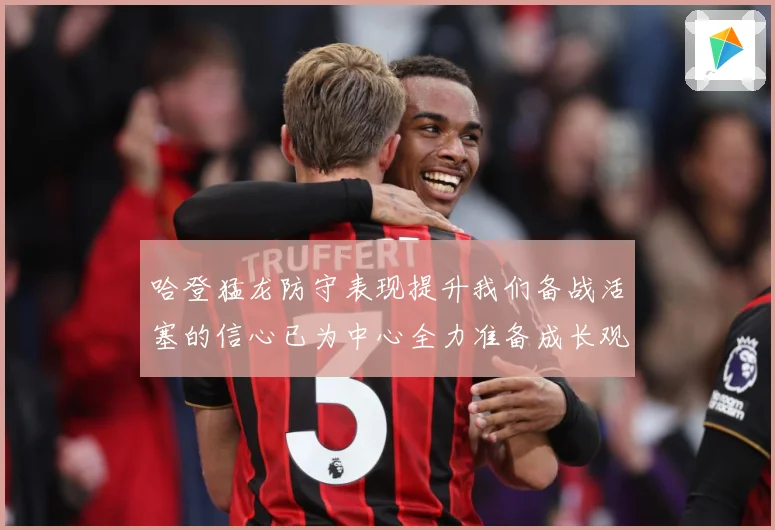 哈登猛龙防守表现提升我们备战活塞的信心已为中心全力准备成长观察