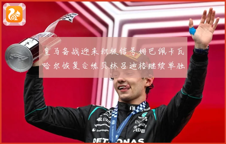 皇马备战迎来积极信号姆巴佩卡瓦哈尔恢复合练贝林吕迪格继续单独战术观察