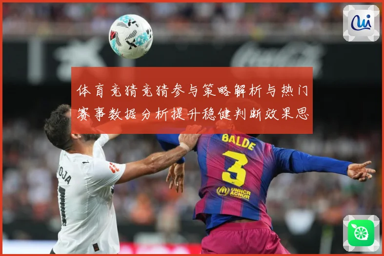 体育竞猜竞猜参与策略解析与热门赛事数据分析提升稳健判断效果思成长观察