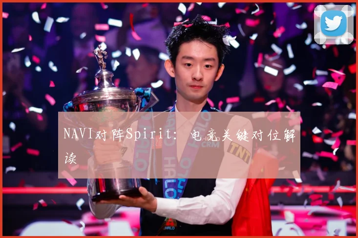 NAVI对阵Spirit：电竞关键对位解读