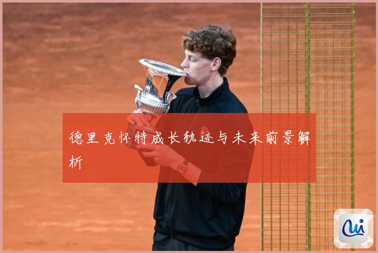 德里克怀特成长轨迹与未来前景解析