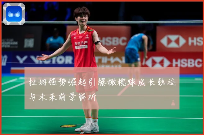 拉姆强势崛起引爆橄榄球成长轨迹与未来前景解析