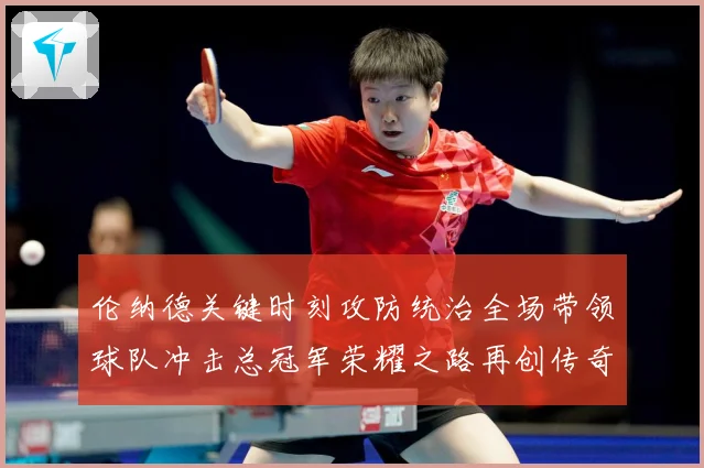 伦纳德关键时刻攻防统治全场带领球队冲击总冠军荣耀之路再创传奇解析
