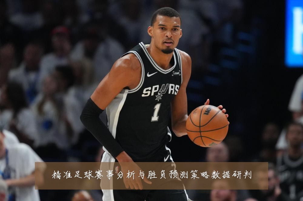精准足球赛事分析与胜负预测策略数据研判