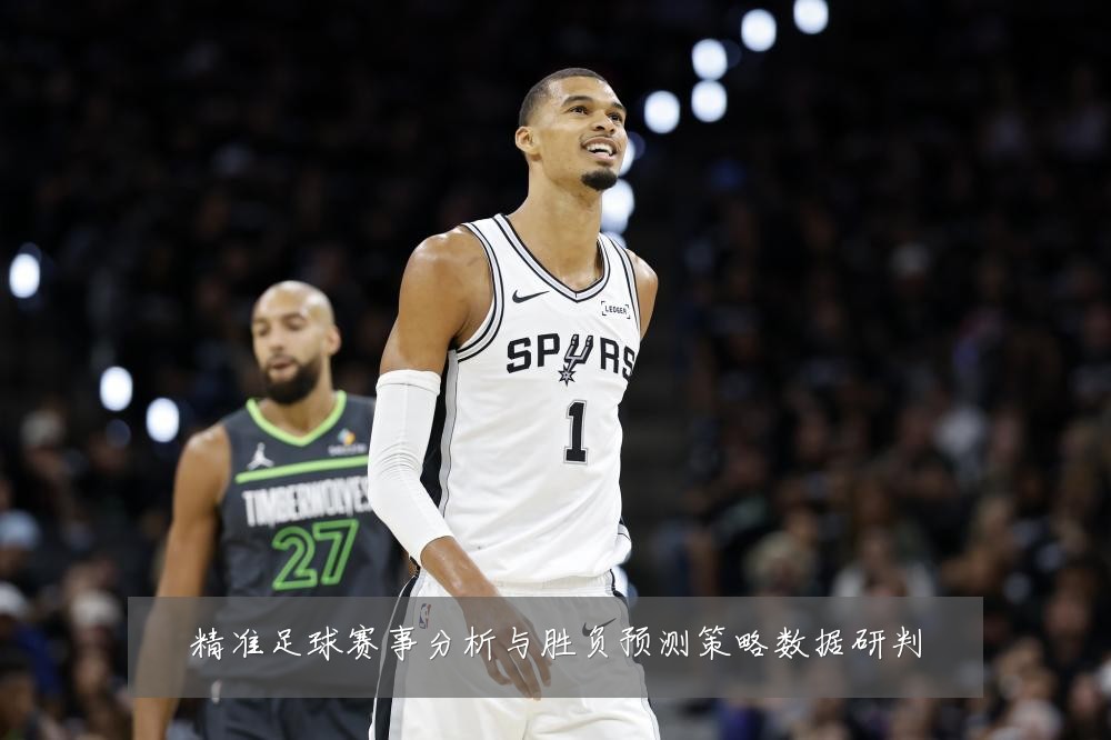 精准足球赛事分析与胜负预测策略数据研判