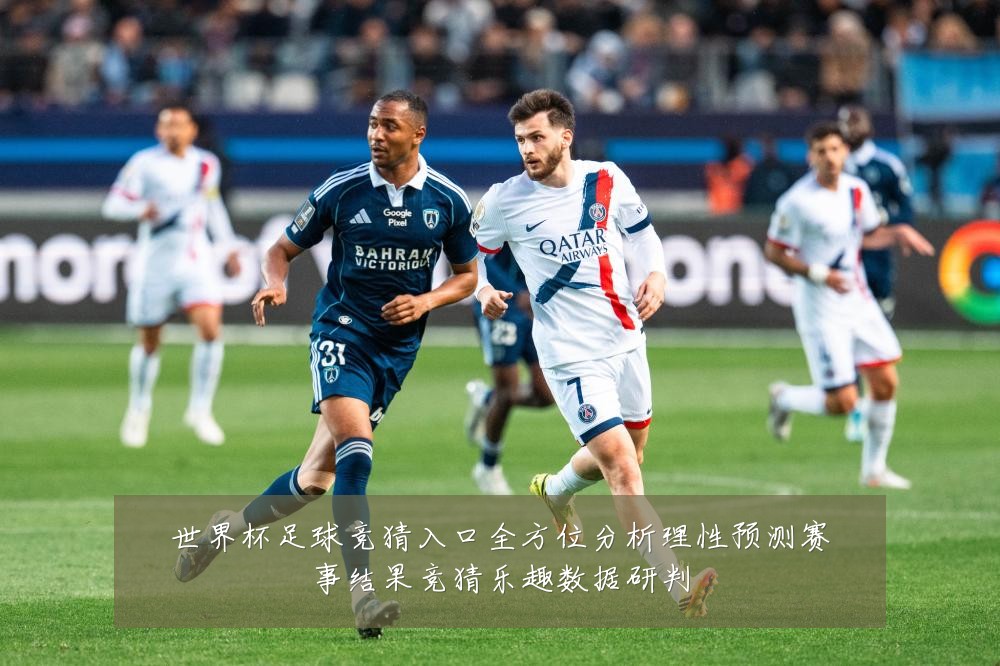 世界杯足球竞猜入口全方位分析理性预测赛事结果竞猜乐趣数据研判