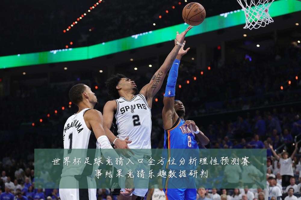 世界杯足球竞猜入口全方位分析理性预测赛事结果竞猜乐趣数据研判