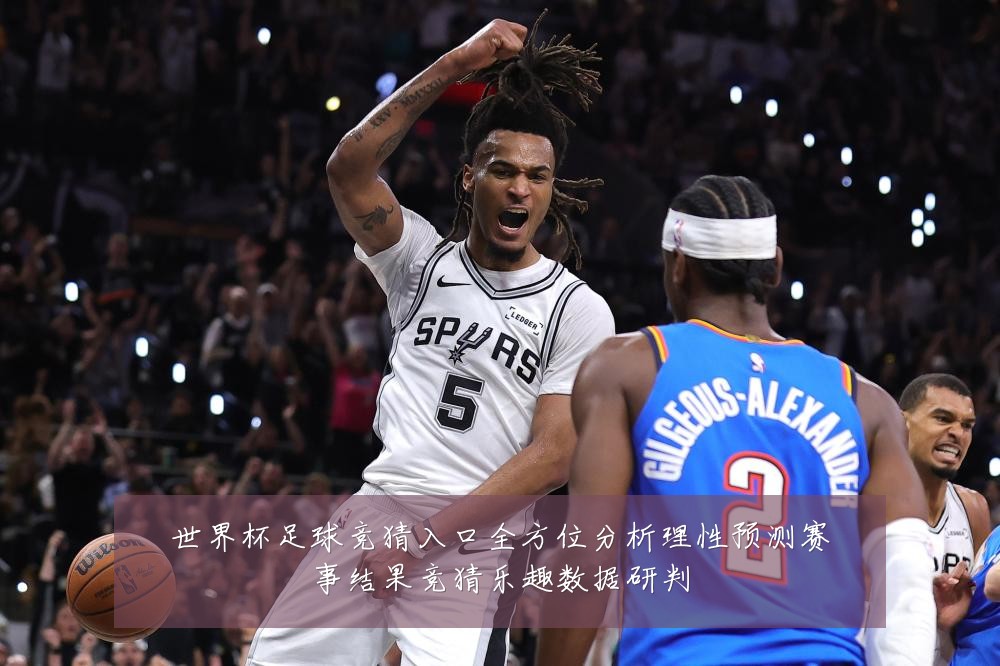 世界杯足球竞猜入口全方位分析理性预测赛事结果竞猜乐趣数据研判