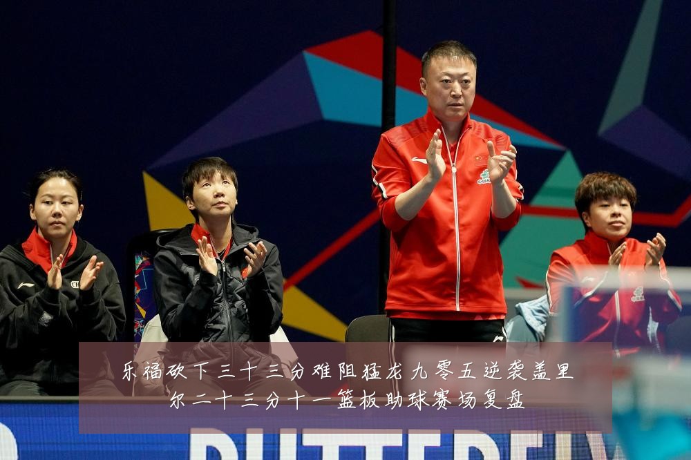 乐福砍下三十三分难阻猛龙九零五逆袭盖里尔二十三分十一篮板助球赛场复盘