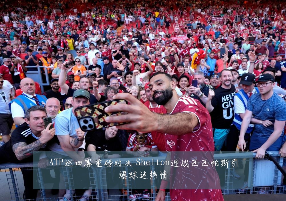 ATP巡回赛重磅对决 Shelton迎战西西帕斯引爆球迷热情