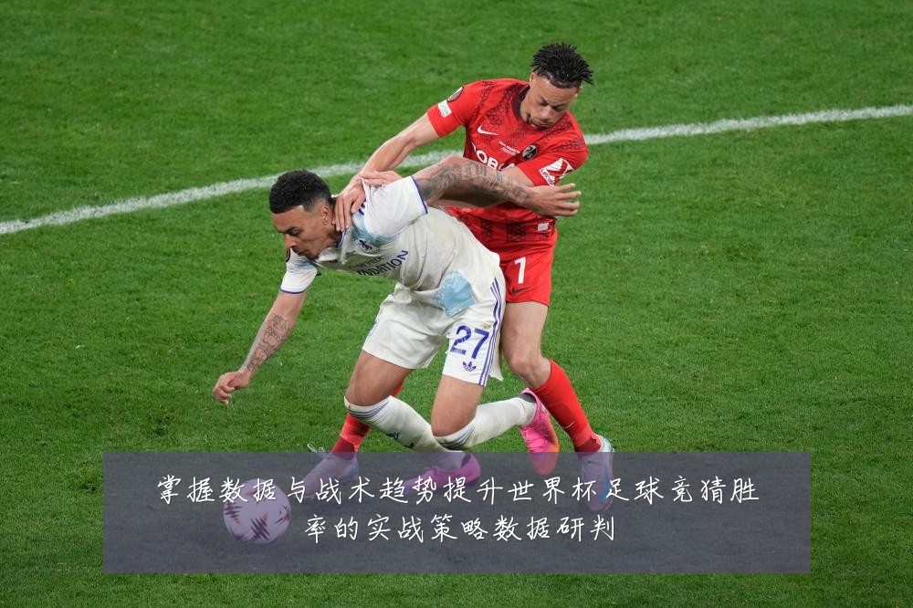 掌握数据与战术趋势提升世界杯足球竞猜胜率的实战策略数据研判