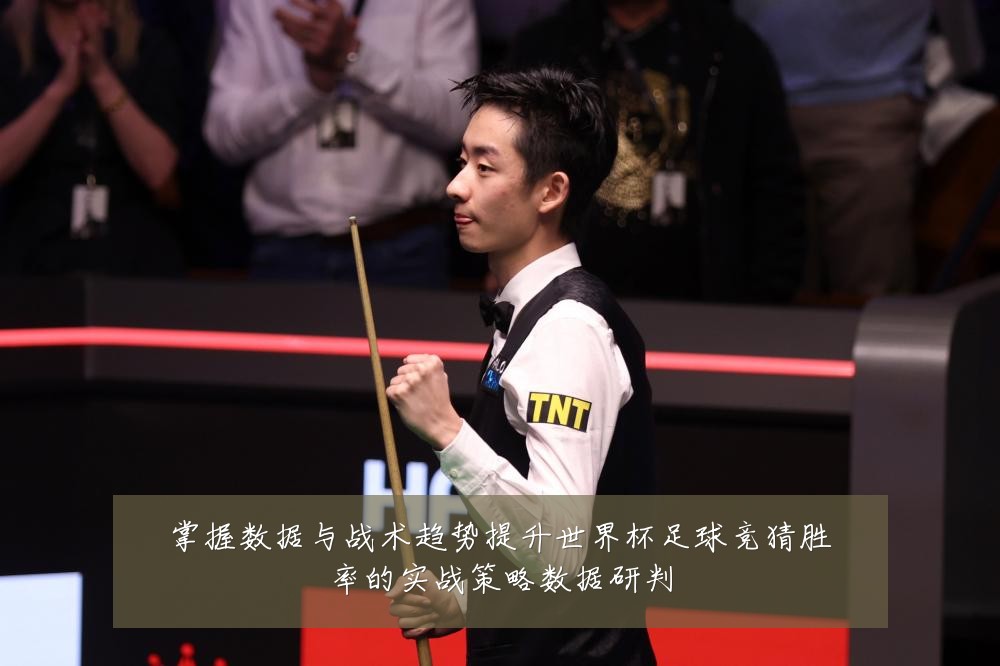 掌握数据与战术趋势提升世界杯足球竞猜胜率的实战策略数据研判