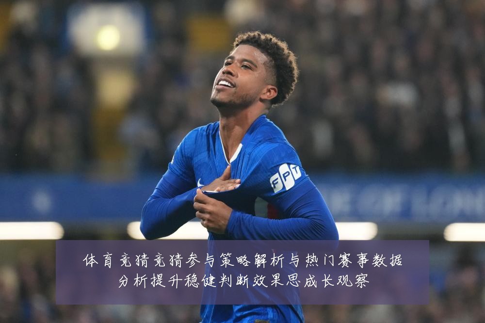 体育竞猜竞猜参与策略解析与热门赛事数据分析提升稳健判断效果思成长观察