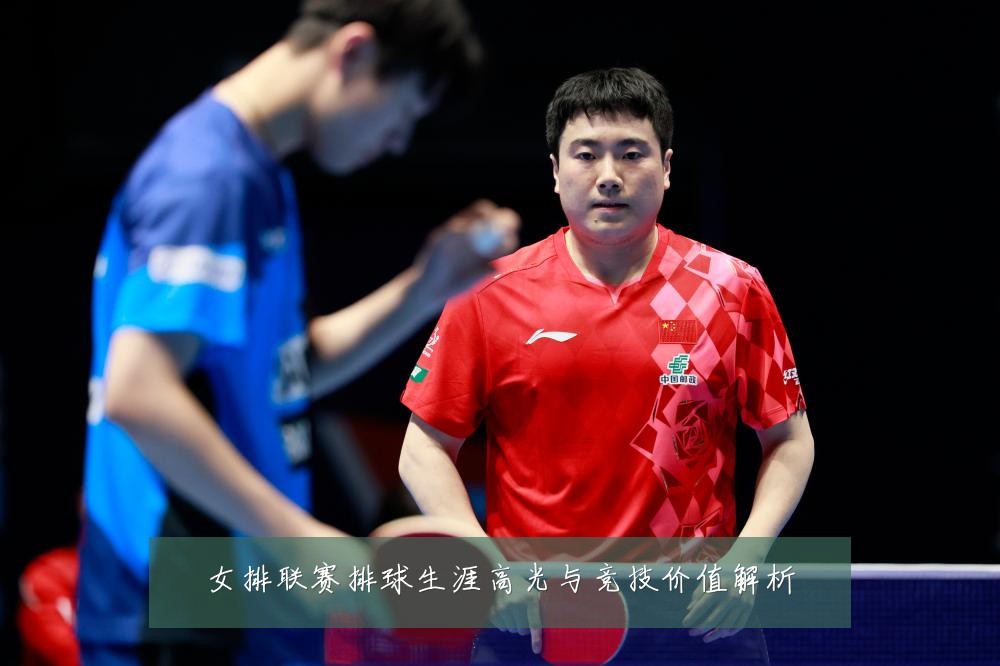 女排联赛排球生涯高光与竞技价值解析