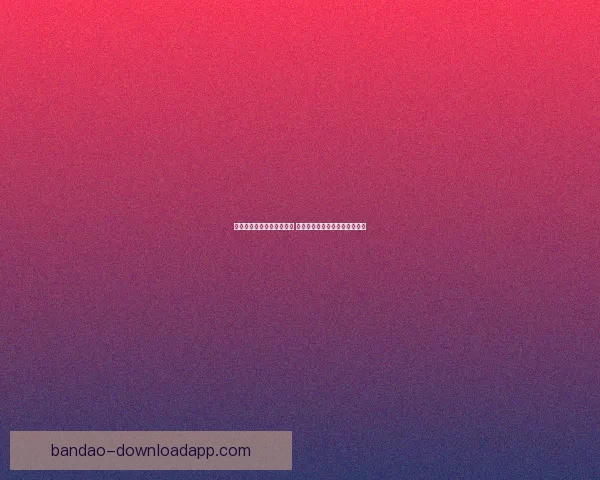 半岛体育注册平台全新升级 打造更安全便捷的体育娱乐平台