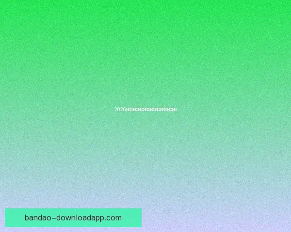 2026年世界杯完整赛程安排与各大赛事亮点全面解析 2026年世界杯完整赛程安排与各大赛事亮点全面解析